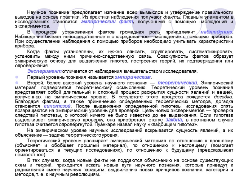 Научное познание предполагает изгнание всех вымыслов и утверждение правильности выводов на основе практики. Из